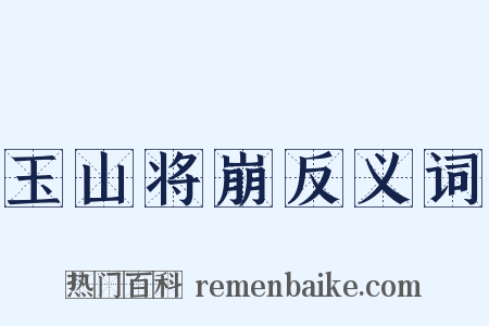 玉山将崩反义词是什么意思的图片